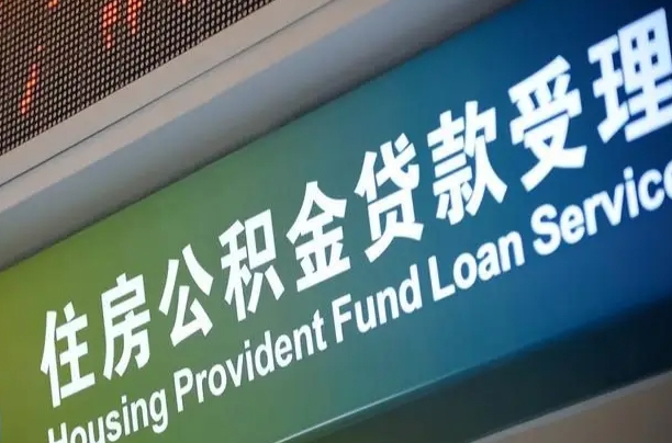 公积金计息-乐陵公积金代办平台